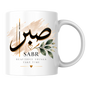 Islamic Mug "Sabr Beautiful Things Take Time" Sabr Beautiful Things Take Time 325ml Ceramic Coffee Mug – Elegant Arabic Calligraphy, Soft Watercolor Brush & Botanical Leaves Artwork | Islamic Spiritual Gift | Fast Dispatch by UK Seller (M3476)